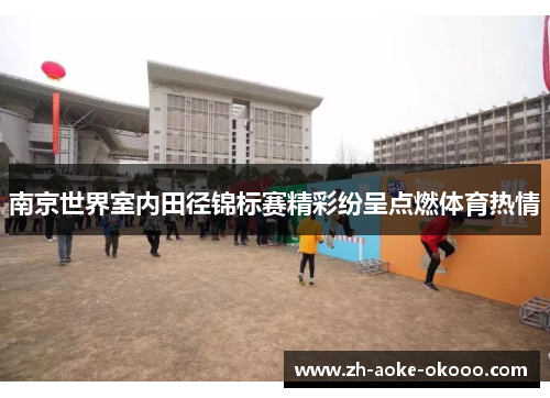 南京世界室内田径锦标赛精彩纷呈点燃体育热情