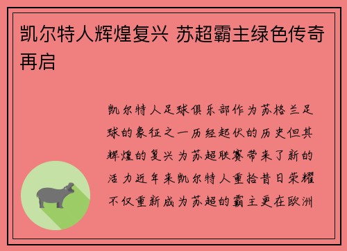 凯尔特人辉煌复兴 苏超霸主绿色传奇再启