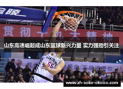 山东高速崛起成山东篮球新兴力量 实力强劲引关注
