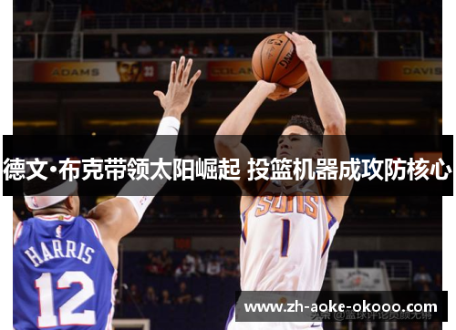 德文·布克带领太阳崛起 投篮机器成攻防核心
