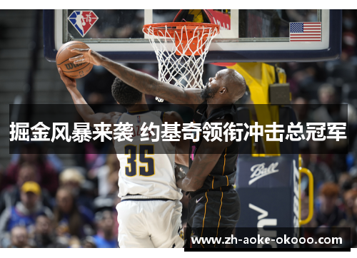 掘金风暴来袭 约基奇领衔冲击总冠军