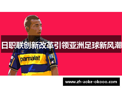 日职联创新改革引领亚洲足球新风潮