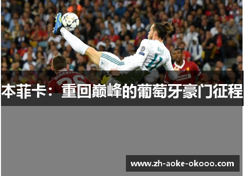 本菲卡：重回巅峰的葡萄牙豪门征程