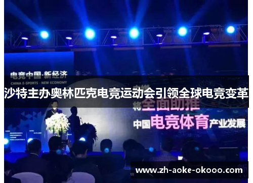 沙特主办奥林匹克电竞运动会引领全球电竞变革