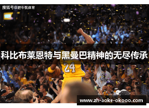 科比布莱恩特与黑曼巴精神的无尽传承