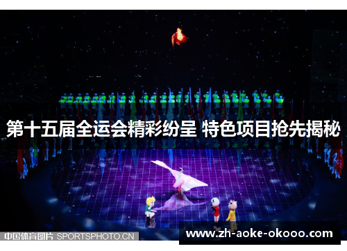 第十五届全运会精彩纷呈 特色项目抢先揭秘