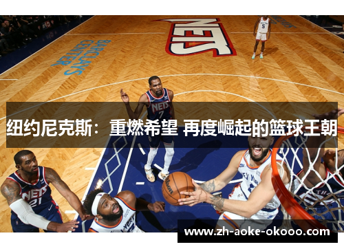 纽约尼克斯：重燃希望 再度崛起的篮球王朝