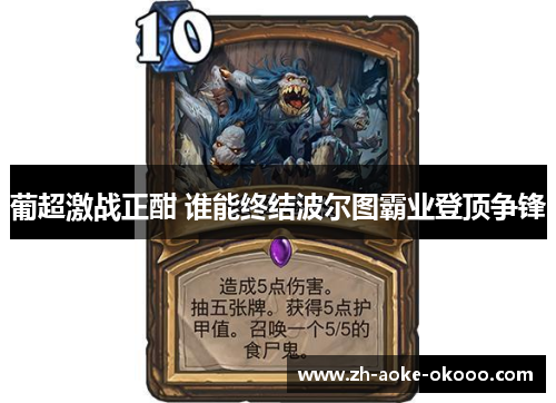 葡超激战正酣 谁能终结波尔图霸业登顶争锋