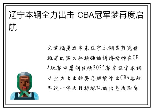 辽宁本钢全力出击 CBA冠军梦再度启航