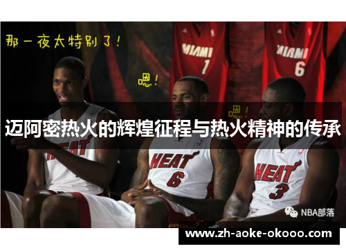 迈阿密热火的辉煌征程与热火精神的传承