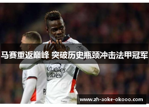 马赛重返巅峰 突破历史瓶颈冲击法甲冠军