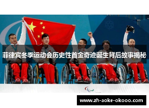 菲律宾冬季运动会历史性首金奇迹诞生背后故事揭秘