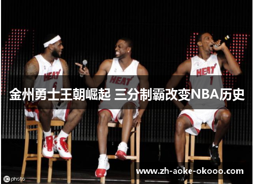 金州勇士王朝崛起 三分制霸改变NBA历史