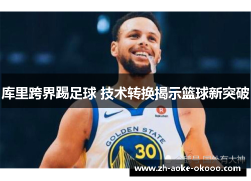 库里跨界踢足球 技术转换揭示篮球新突破