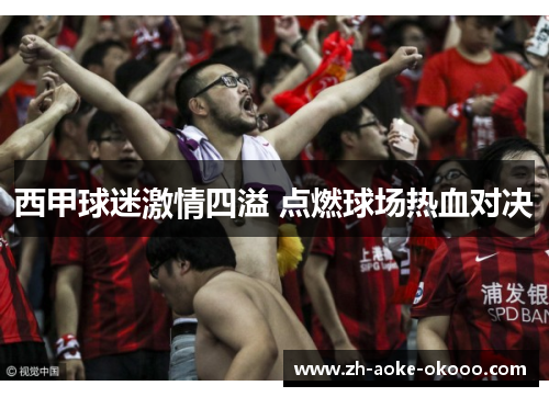 西甲球迷激情四溢 点燃球场热血对决