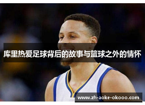 库里热爱足球背后的故事与篮球之外的情怀