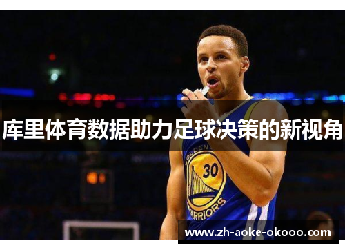 库里体育数据助力足球决策的新视角