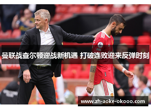 曼联战查尔顿迎战新机遇 打破连败迎来反弹时刻