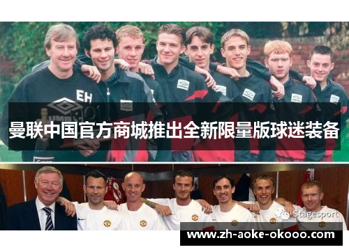 曼联中国官方商城推出全新限量版球迷装备