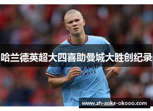 哈兰德英超大四喜助曼城大胜创纪录