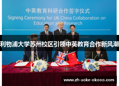 利物浦大学苏州校区引领中英教育合作新风潮