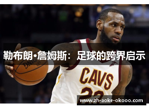 勒布朗·詹姆斯：足球的跨界启示