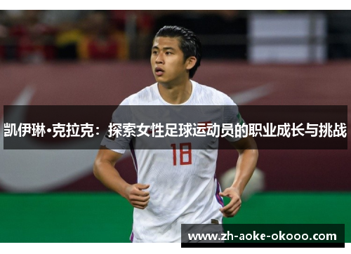 凯伊琳·克拉克：探索女性足球运动员的职业成长与挑战