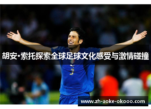 胡安·索托探索全球足球文化感受与激情碰撞