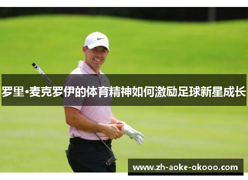 罗里·麦克罗伊的体育精神如何激励足球新星成长