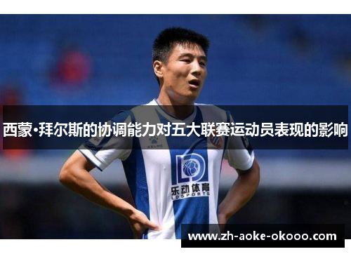 西蒙·拜尔斯的协调能力对五大联赛运动员表现的影响