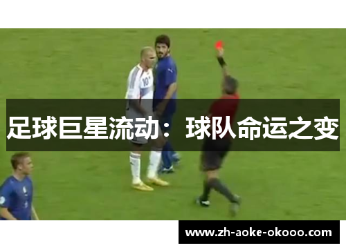 足球巨星流动：球队命运之变