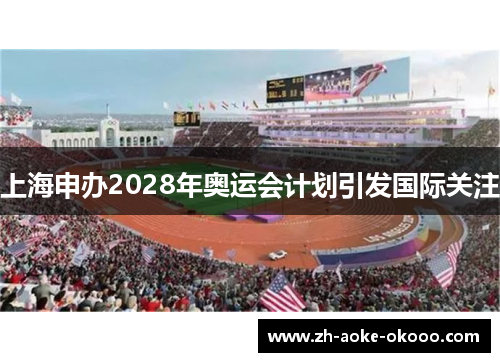 上海申办2028年奥运会计划引发国际关注