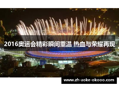 2016奥运会精彩瞬间重温 热血与荣耀再现