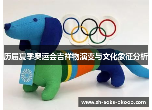 历届夏季奥运会吉祥物演变与文化象征分析