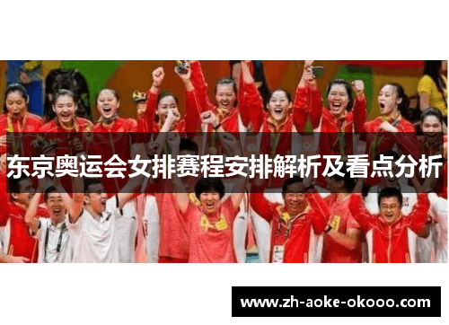 东京奥运会女排赛程安排解析及看点分析