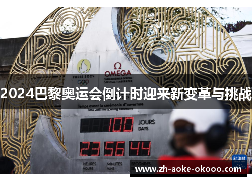 2024巴黎奥运会倒计时迎来新变革与挑战