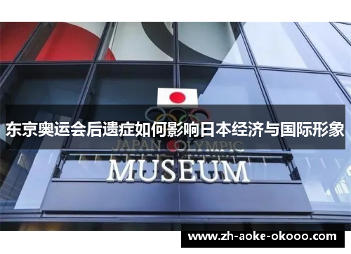 东京奥运会后遗症如何影响日本经济与国际形象