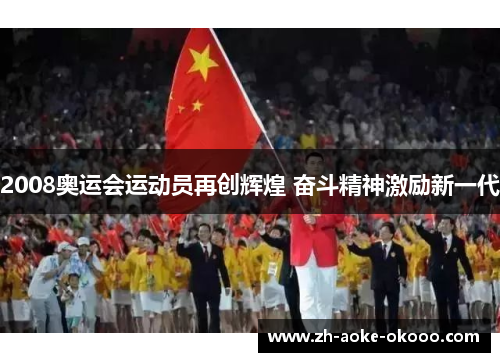 2008奥运会运动员再创辉煌 奋斗精神激励新一代