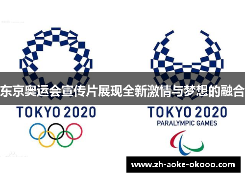 东京奥运会宣传片展现全新激情与梦想的融合