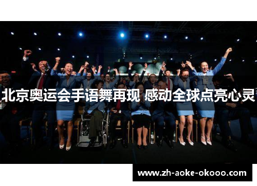 北京奥运会手语舞再现 感动全球点亮心灵