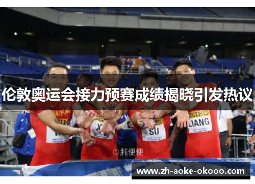 伦敦奥运会接力预赛成绩揭晓引发热议