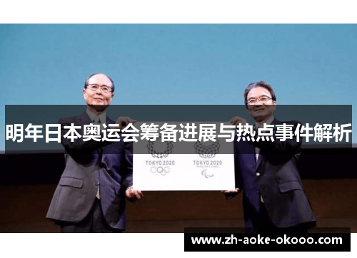 明年日本奥运会筹备进展与热点事件解析
