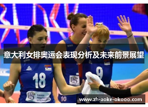 意大利女排奥运会表现分析及未来前景展望