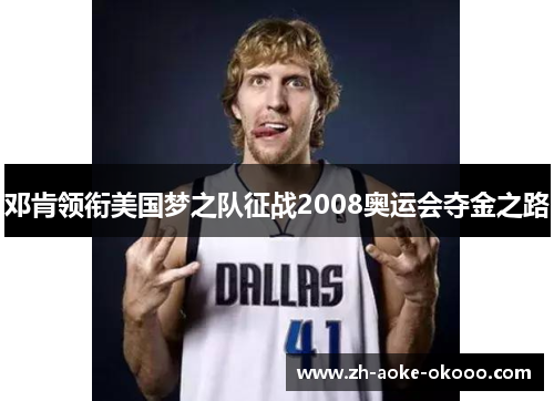 邓肯领衔美国梦之队征战2008奥运会夺金之路