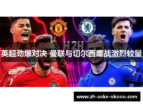 英超劲爆对决 曼联与切尔西鏖战激烈较量