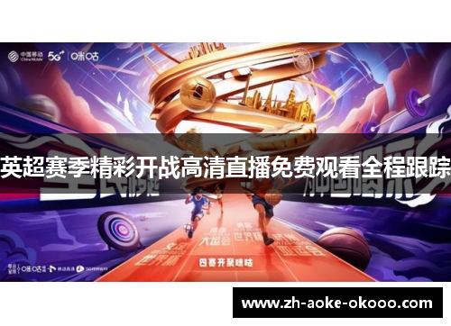 英超赛季精彩开战高清直播免费观看全程跟踪